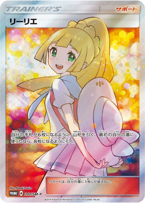 リーリエのプロモーションカード 397/SM-P