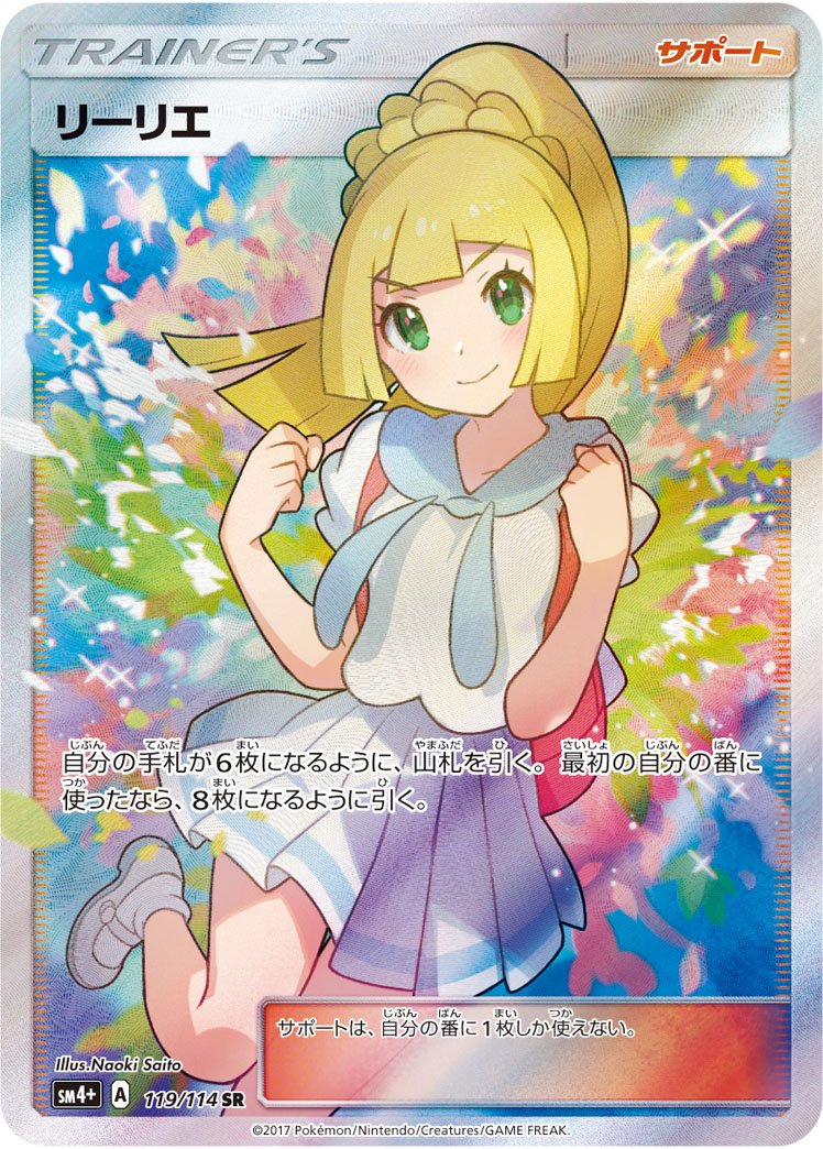 リーリエのポケモンカード SM4+ 119/114